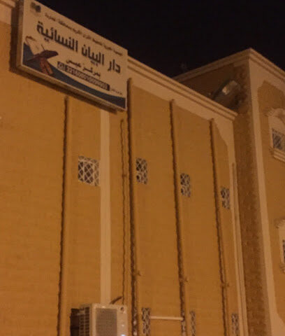 دار البيان النسائية - Shumran -