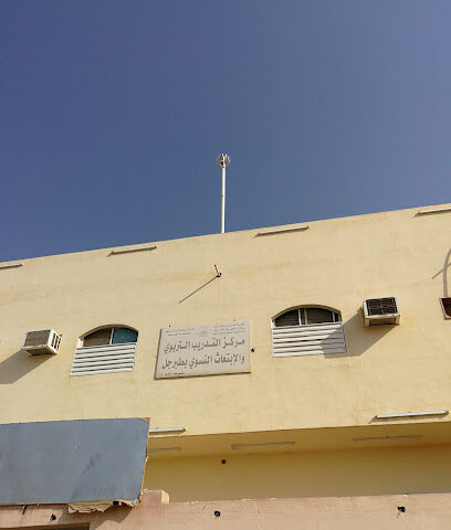 مركز التدريب والابتعاث النسوي بطبرجل بنات - Tubarjal -