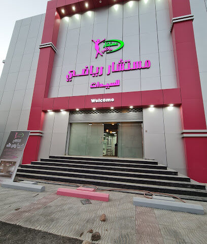 مستشار رياضي للسيدات - Bisha - +966 55 827 2836