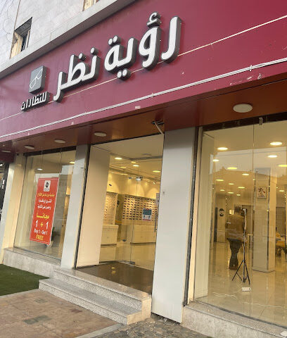 رؤية نظر للنظارات - Al Bahah - +966 56 681 1880