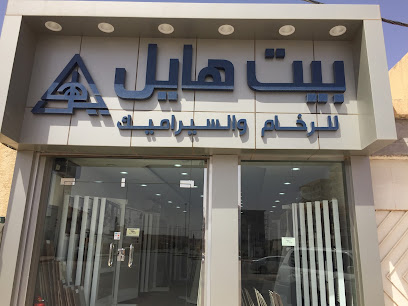 هايل لمواد البناء - Az Zulfi - +966 16 422 3723