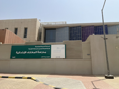 مدرسة المعارف الابتدائية باجيال - Dhahran - +966 50 374 5319