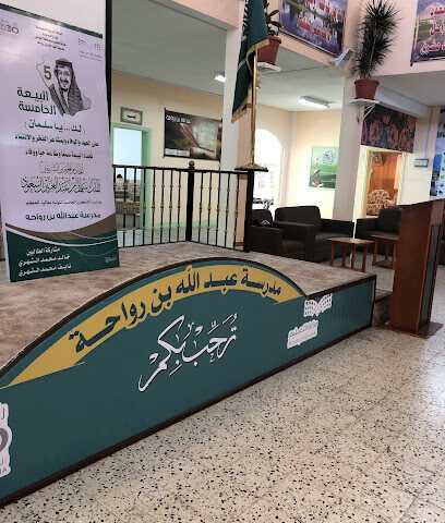 ابتدائية عبدالله بن رواحة - Al Namas -