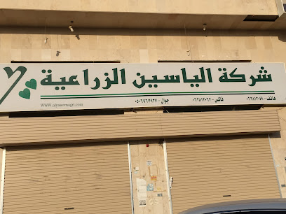 الياسين الزراعية فرع بريدة - Buraydah - +966 16 381 3049