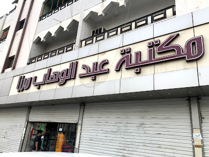 مكتبة عبدالوهاب مرزا - فرع العزيزية - شارع الملك خالد - Mecca - +966 12 556 2286