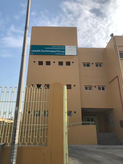 Alburhan Secondary School - Saudi Arabia|Al Qatif 32652|8642