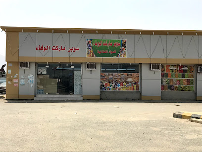 سوبر ماركت الوفاء - Bariq -
