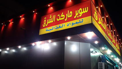 Alsharq Supermarket - Yanbu -
