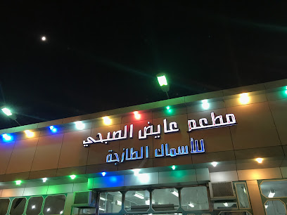 مطعم عايض للاسماك - Badr - +966 50 435 1507