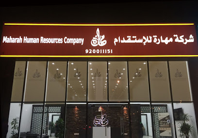 شركة مهارة للموارد البشرية - فرع الياسمين - Riyadh - +966 9200 11151