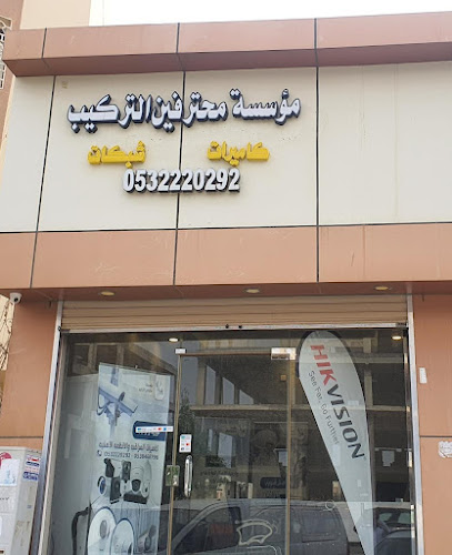 مؤسسة محترفين التركيب للآنظمة الأمنية وكاميرات المراقبة - Saudi Arabia|Jazan 82812|Ash Shati|King Fahd Rd