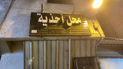 محل احذية - Mecca - +966 53 624 3044
