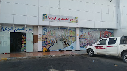 ماركت سلة الغذاء الوفير - Khamis Mushait -