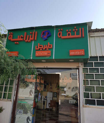 شركة الثقة النباتية للتجارة - Tubarjal - +966 55 505 9507