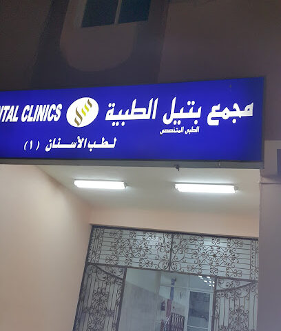 مجمع بتيل الطبية لطب الأسنان - Yanbu - +966 14 390 1902