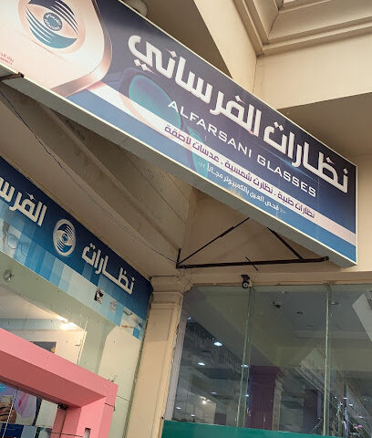 نظارات الفرساني - Abu Arish - +966 56 679 9921