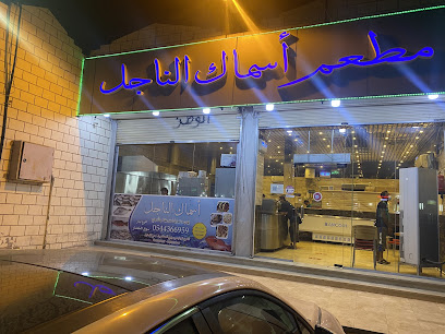 مطعم اسماك الناجل - Badr - +966 54 436 6959