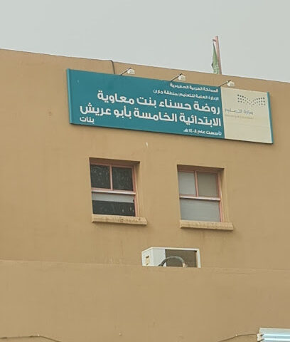 الابتدائية الخامسة - Abu Arish -