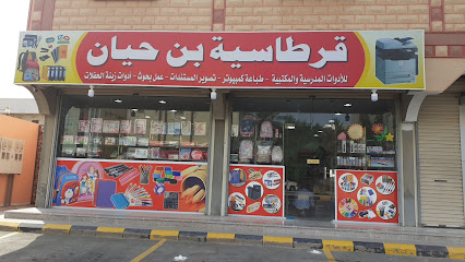 قرطاسية بن حيان - Yanbu -