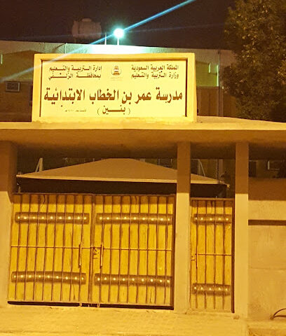 مدرسة عمر بن الخطاب الابتدائية بالزلفي - Az Zulfi - +966 16 422 0900