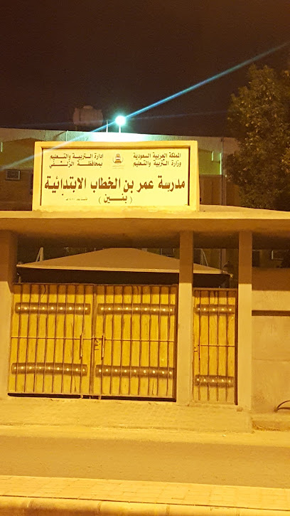 مدرسة عمر بن الخطاب الابتدائية بالزلفي - Az Zulfi 15971