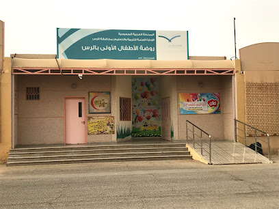 روضة الاطفال الأولى بالرس - Ar Rass - +966 16 333 4813