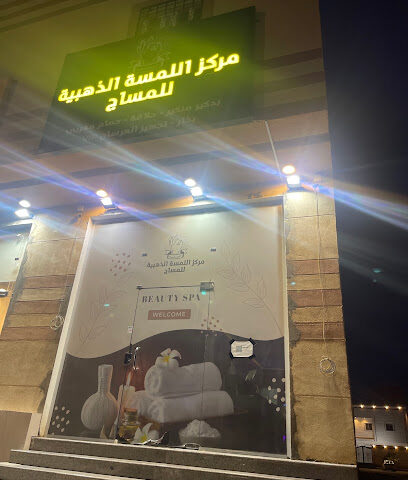 مركز اللمسة الذهبية للمساج - Arar - +966 55 725 9759