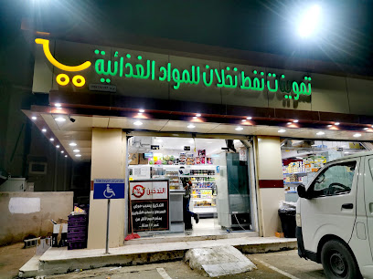 تموينات نفط نخلان - Sabya -