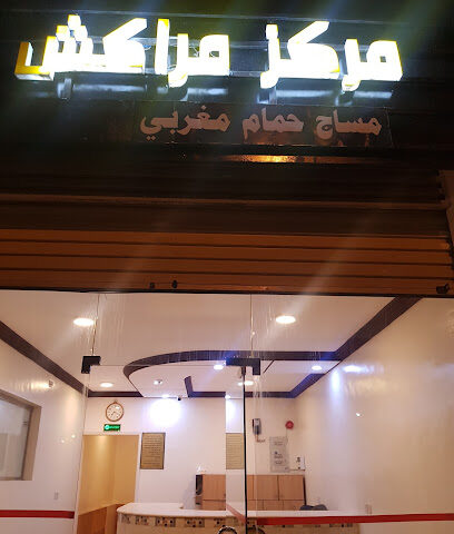 مركز مراكش الدولي ًمساج رياضي ًًًحمام مغربيً(النورس سابقا) - Khamis Mushait - +966 50 072 5247