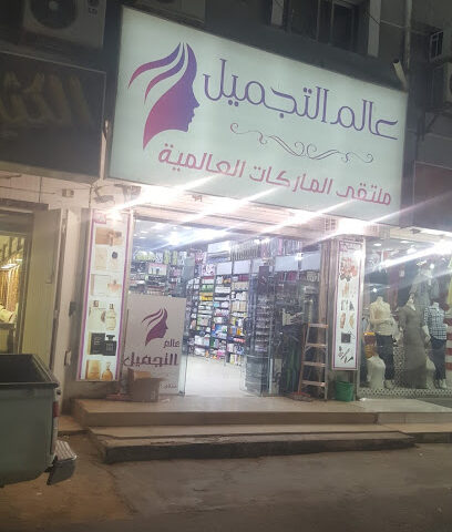 عالم التجميل فرع الدوادمي - Al Duwadimi - +966 53 342 2939
