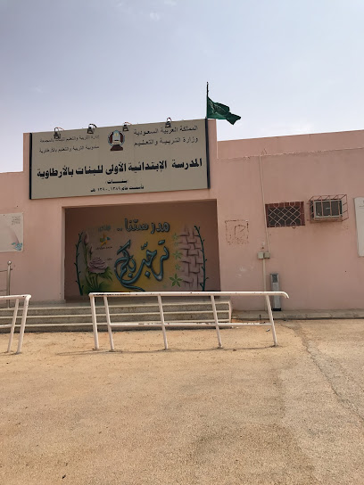الابتدائية الأولى والفصول الفكرية بالارطاوية - Saudi Arabia|Al Artawiyah 15727|G963+GVM
