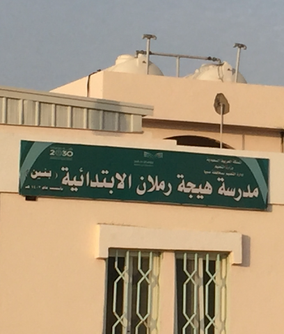 مدرسة هيجة رملان الابتدائية - بنين - Ad Darb -
