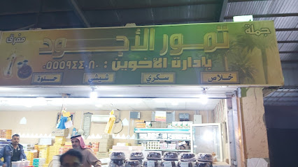 تمور خيرات الوطن - Hafar Al Batin -