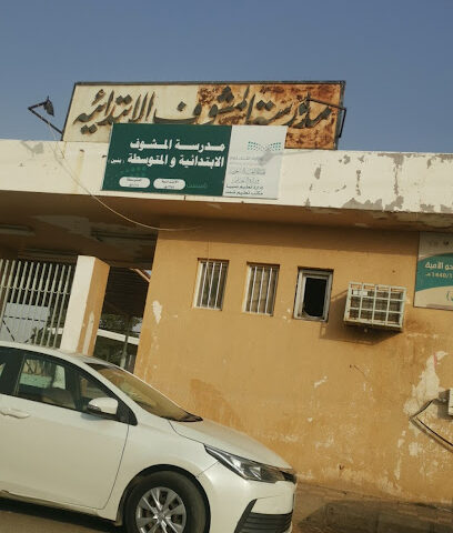 مدرسة المشوف الابتدائية والمتوسطة - Sabya -