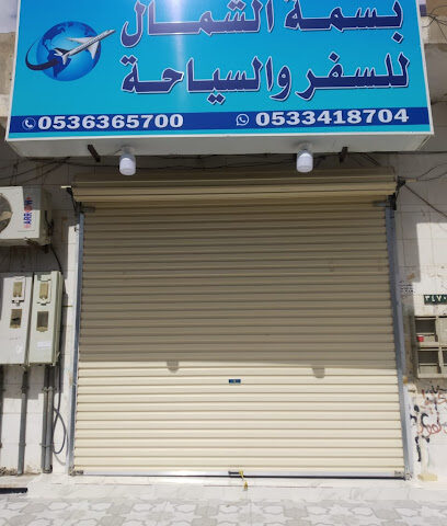 مؤسسة بسمة الشمال للسفر والسياحة - Tabuk - +966 53 636 5700