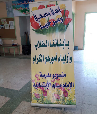 مدرسة الامام مسلم الابتدائية - Ad Dilam -
