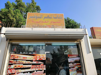 بقالة نهر التوفير للمواد الغذائية - Al Jumum - +966 58 215 4120