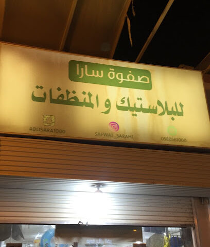 صفوة سارة للبلاستيك - Az Zulfi -