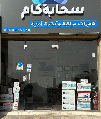متجر سحابة كام - Dammam - +966 56 303 5070