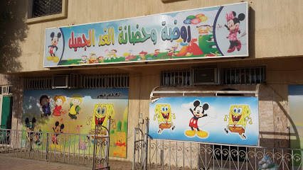 روضة وحضانة الغد الجميل - Najran - +966 17 545 6661