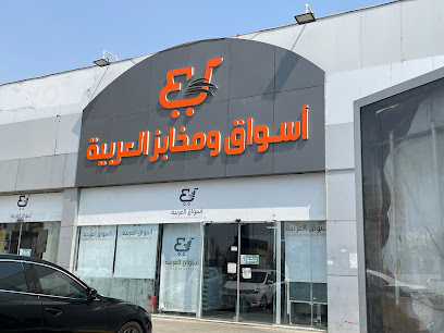 Al Arabya Supermarket - Mecca - +966 50 851 2023