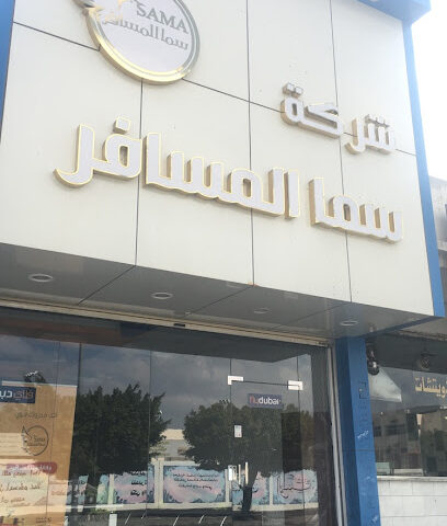 شركة سما المسافر للسفر والسياحة - Taif - +966 55 559 3814
