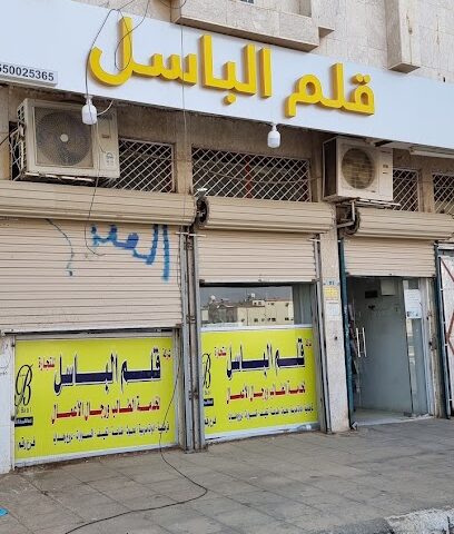 مكتبة قلم الباسل - Tabuk -