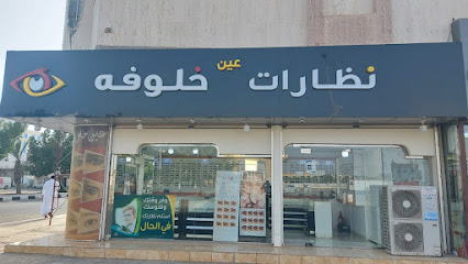 محل خلوفه للنظارات - Jazan -