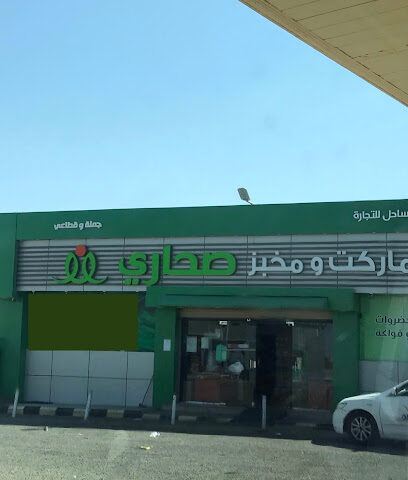 سوبر ماركة ومخابز صحاري - Umm Aldoom - +966 55 968 1670