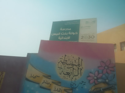 مدرسة خولة بنت قيس الابتدائية للبنات - Mecca -