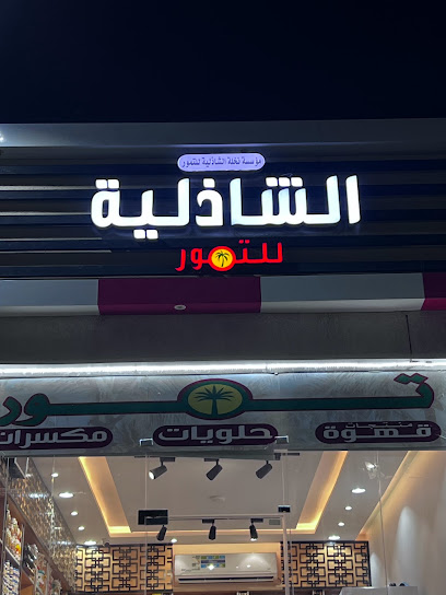هاس للدعاية والإعلان والورود والدروع التذكارية - Saudi Arabia|Samtah|حي السنيد ، مقابل فيلون نت، بجوار حلويات الخير JW3P+2R صامط حي السنيد خلف المحيط مول مقابل،|فيلون نت