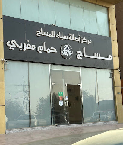 Asalah Spa - Dhahran - +966 50 466 8442