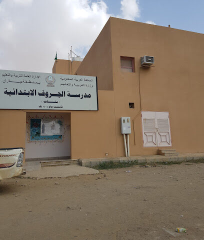 مدرسة الجروف - Ahad Al Masarihah -