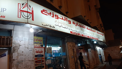 مكتبة الحكمة - Khamis Mushait - +966 17 221 7708